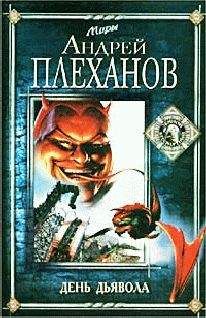 Андрей Плеханов - День Дьявола