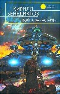 Кирилл Бенедиктов - Война за &quot;Асгард&quot;