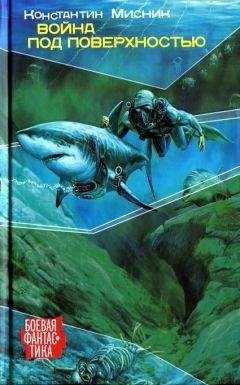 Константин Мисник - Война под поверхностью