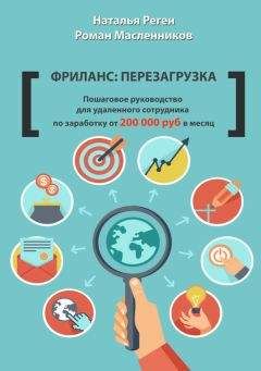 Роман Масленников - Фриланс: перезагрузка. Пошаговое руководство для удаленного сотрудника по заработку от 200 000 руб. в месяц
