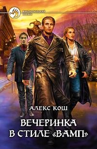 Алекс Кош - Вечеринка в стиле &quot;вамп&quot;(полная версия)