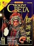 Вокруг Света - Вокруг Света 2006 №08