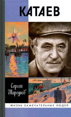 Сергей Шаргунов - Катаев. &quot;Погоня за вечной весной&quot;