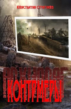 Константин Стригунов - Контрмеры