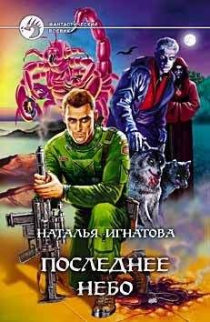Наталья Игнатова - Последнее небо