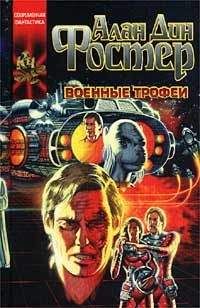 Алан Фостер - Проклятые: Военные трофеи