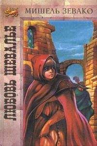 Мишель Зевако - Любовь шевалье