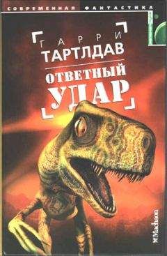 Гарри Тертлдав - Ответный удар