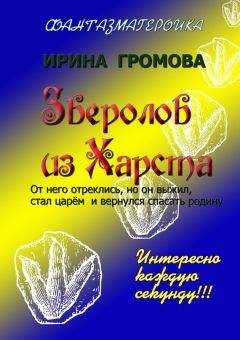 Ирина Громова - Зверолов из Харста