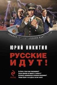 Юрий Никитин - Сборник &quot;Русские идут!&quot;