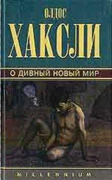 Олдос Хаксли - О дивный новый мир [Прекрасный новый мир]
