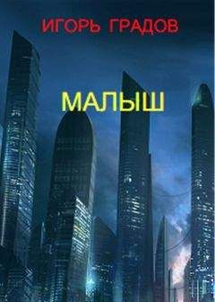 Игорь Градов - Малыш