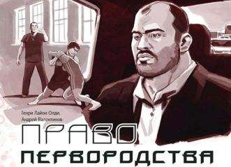 Генри Олди - Право первородства
