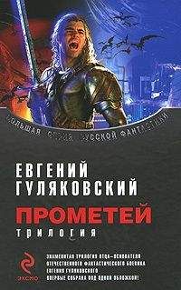 Евгений Гуляковский - Сборник &quot;Прометей&quot;
