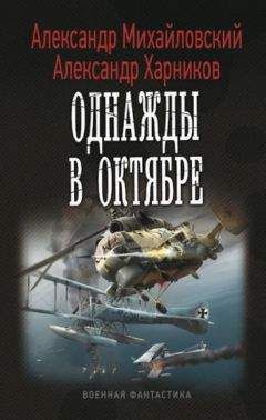 Александр Михайловский - Однажды в Октябре