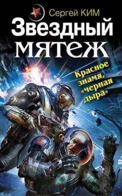Сергей Ким - Звездный мятеж. Красное знамя, &quot;черная дыра&quot;
