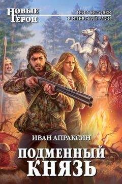 Иван Апраксин - Подменный князь