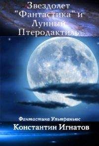 Константин Игнатов - Звездолет «Фантастика» и Лунный Птеродактиль