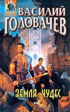 Василий Головачев - Земля чудес [сборник]