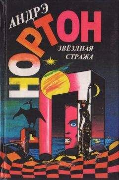 Андрэ Нортон - Звездная стража (сборник)