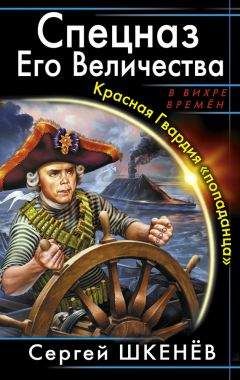 Сергей Шкенёв - Спецназ Его Величества. Красная Гвардия «попаданца»