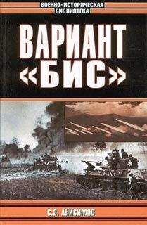 Сергей Анисимов - Вариант «Бис» (с иллюстрациями)