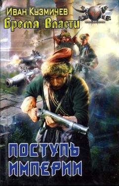 Иван Кузмичев - Поступь Империи. Бремя Власти