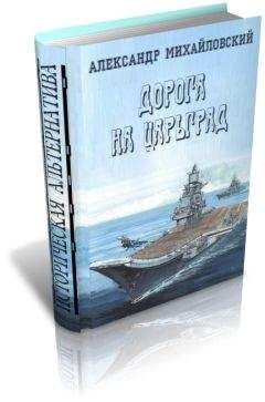 Александр Михайловский - Дорога в Царьград