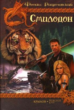 Феликс Разумовский - Смилодон в России