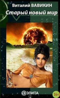 Виталий Вавикин - Старый новый мир (сборник)