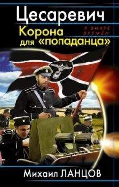 Михаил Ланцов - Цесаревич. Корона для &quot;попаданца&quot;