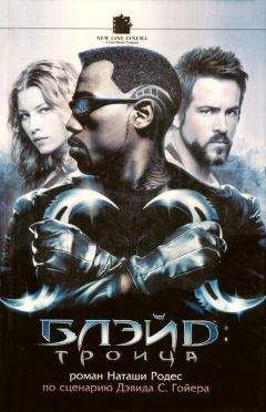 Наташа Родес - Блэйд: Троица