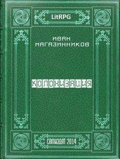 Иван Магазинников - Колонизация
