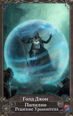 Эолия Шейнберг - Папилио. Решение Уравнителя