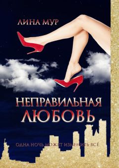 Лина Мур - Неправильная любовь