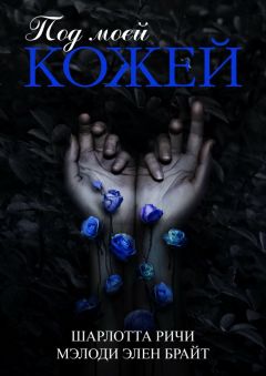 Шарлотта Ричи - Под моей кожей