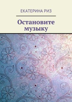Екатерина Риз - Остановите музыку