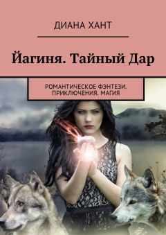 Диана Хант - Йагиня. Тайный Дар. Романтическое фэнтези. Приключения. Магия