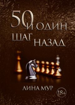 Лина Мур - 50 и один шаг назад