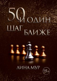 Лина Мур - 50 и Один Шаг Ближе