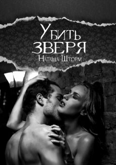 Наташа Шторм - Убить зверя