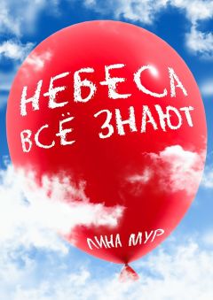 Лина Мур - Небеса всё знают