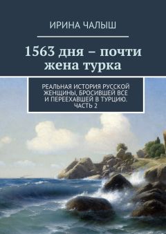 Ирина Чалыш - 1563 дня – почти жена турка. Реальная история русской женщины, бросившей все и переехавшей в Турцию. Часть 2