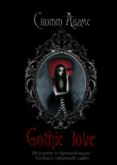 Скотт Адамс - Gothic Love. История о признающих только черный цвет