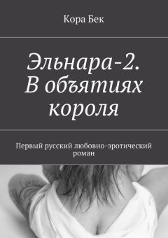 Кора Бек - Эльнара-2. В объятиях короля. Первый русский любовно-эротический роман