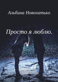 Альбина Новохатько - Просто я люблю