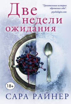 Сара Райнер - Две недели ожидания