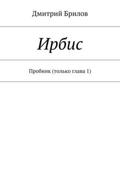 Дмитрий Брилов - Ирбис. Пробник (только глава 1)