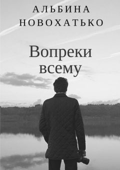Альбина Новохатько - Вопреки всему