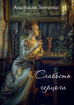 Анастасия Зинченко - Слабость герцога